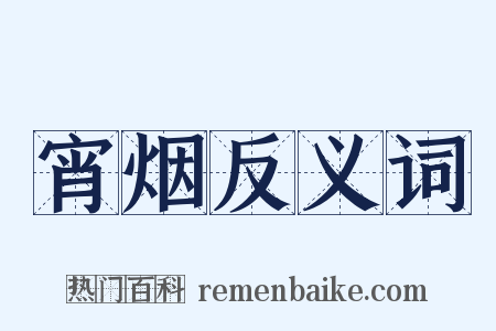 宵烟反义词是什么意思的图片